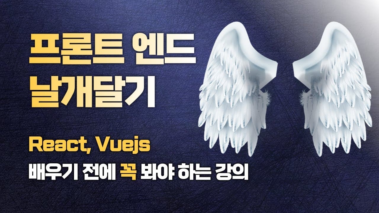 프론트엔드 날개달기: Vue, React 배우기 전에 꼭 알아야 하는 지식 소개 영상