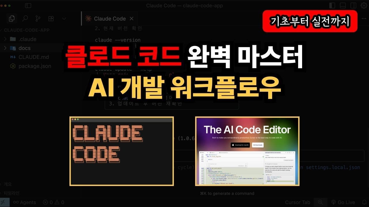클로드 코드 완벽 마스터: AI 개발 워크플로우 기초부터 실전까지 소개 영상