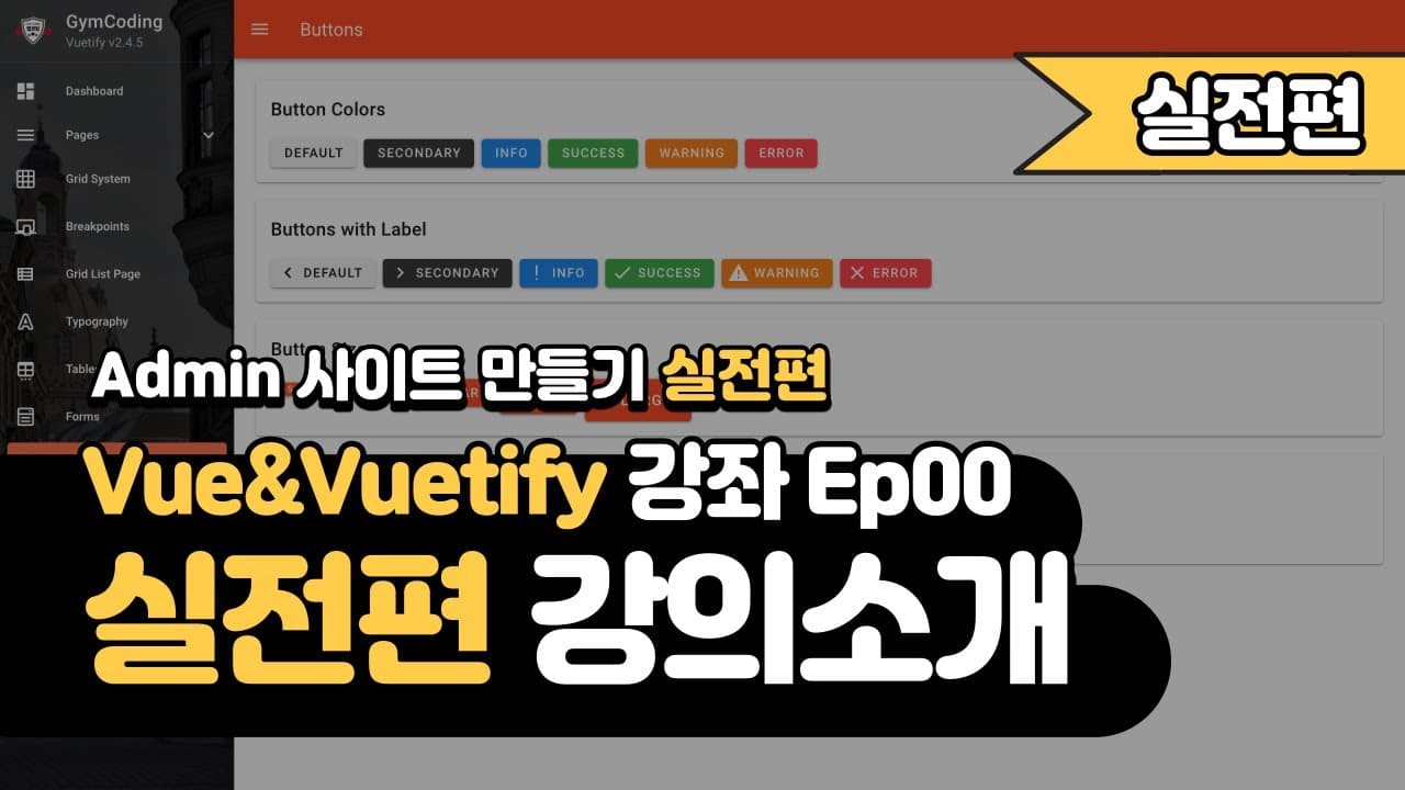 Vuetify Admin Template 만들기 - 실전편 (Based Vue2) 소개 영상