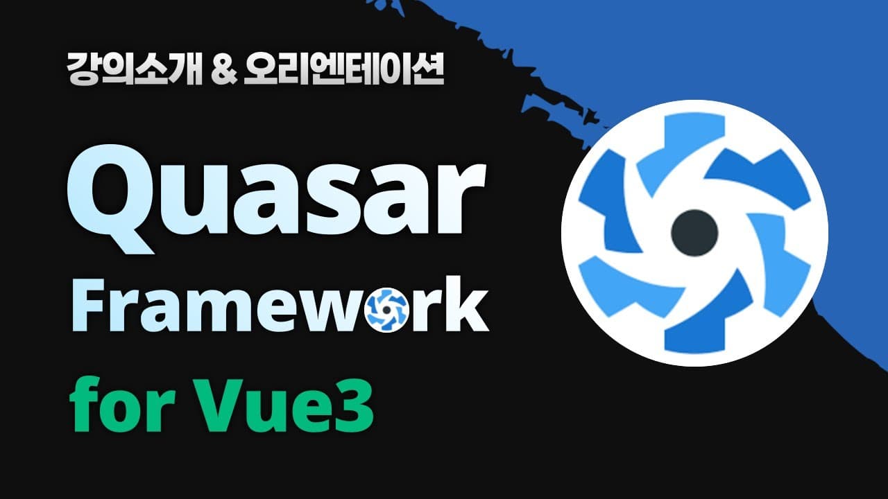 퀘이사(Quasar) 완벽 마스터: Vue 프론트 웹을 빠르게 만들고 싶다면! (Based Vue3) 소개 영상