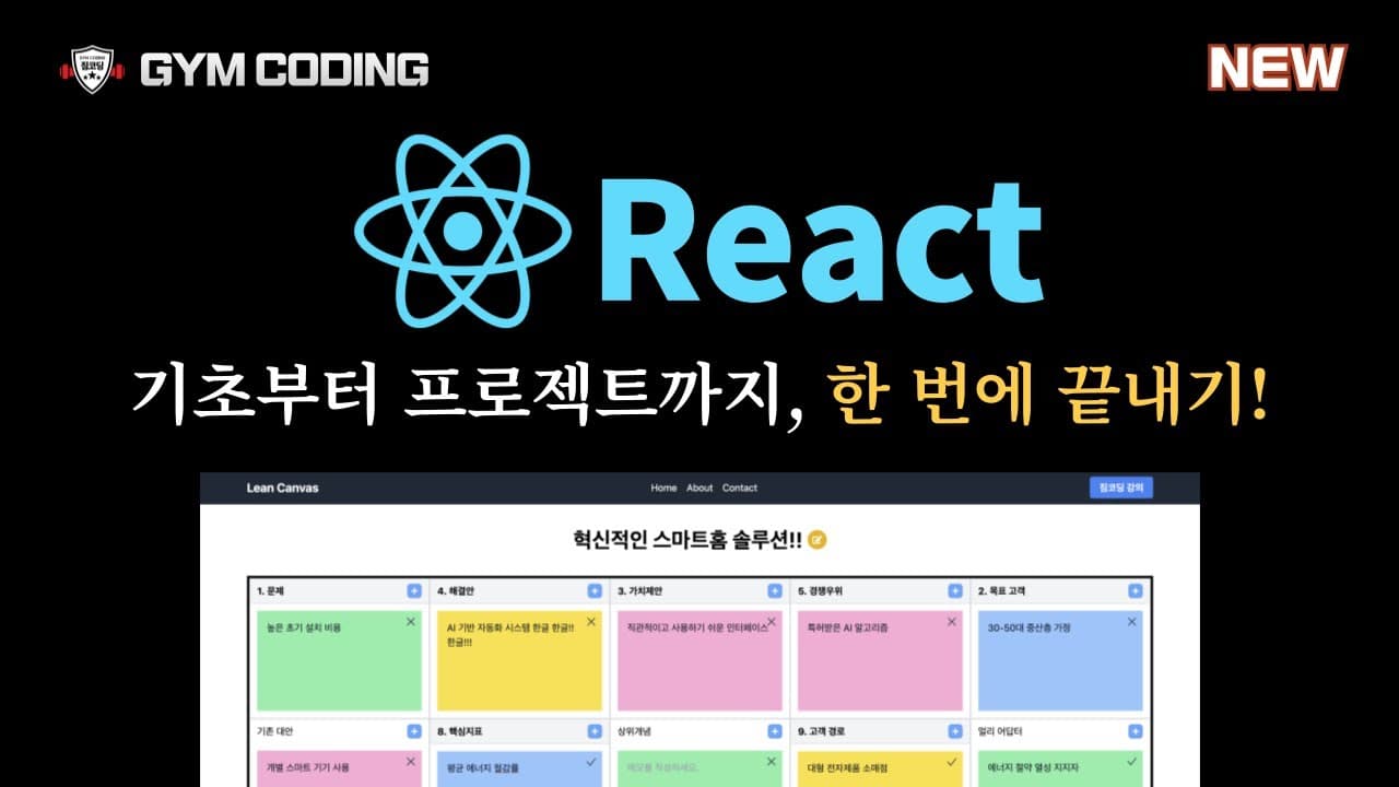 React 완벽 마스터: 기초 개념부터 린캔버스 프로젝트까지 소개 영상
