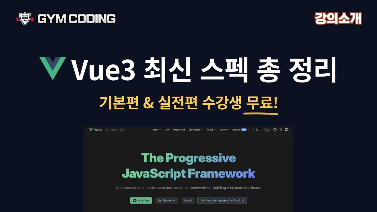 최신 Vue 3 완벽 가이드: 프로젝트 설정 & 스펙 총정리 소개 영상