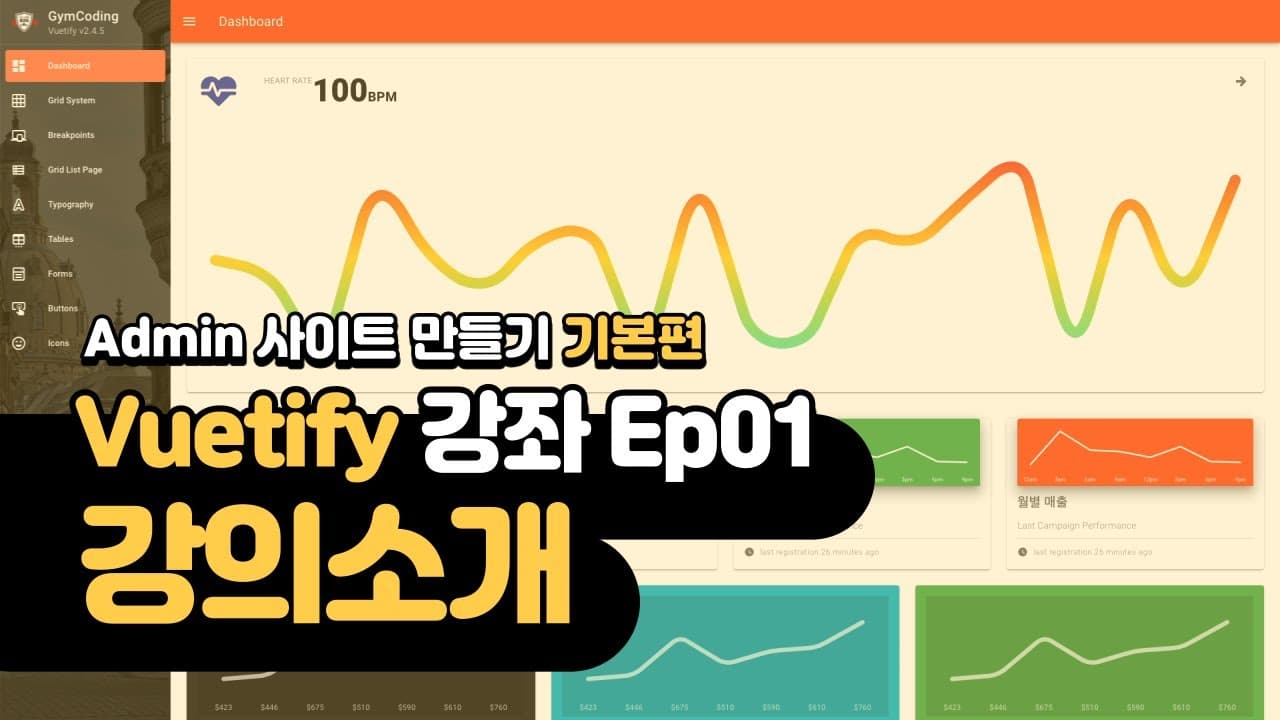 Vuetify Admin Template 만들기 - 기본편 (Based Vue2) 소개 영상