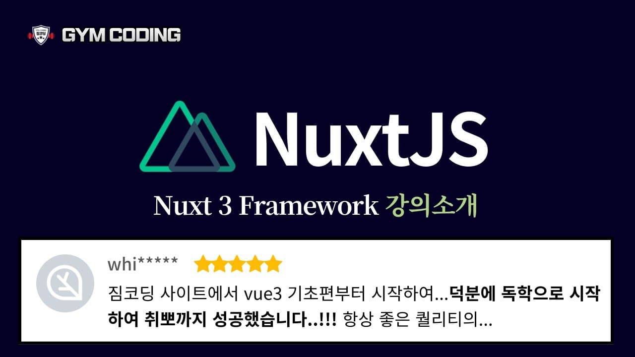Vue 강의 끝판왕 : Nuxt 3 완벽 마스터 소개 영상