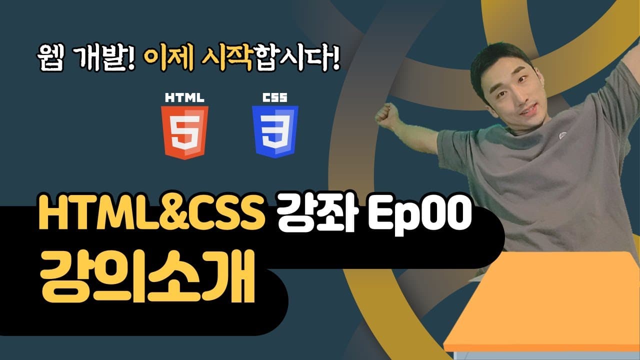 입문자를 위한, HTML&CSS 웹 개발 입문 소개 영상