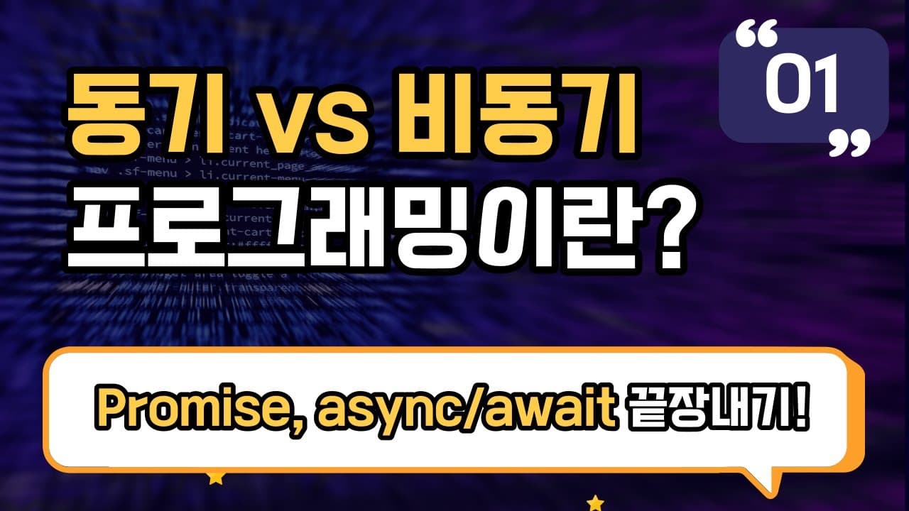 비동기 프로그래밍: Promise, async/await 끝장내기 소개 영상