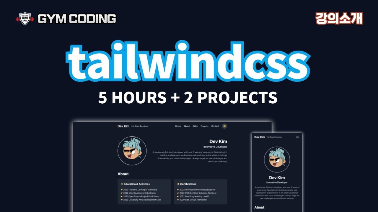 TailwindCSS 완전 정복: 포트폴리오부터 어드민까지! 소개 영상