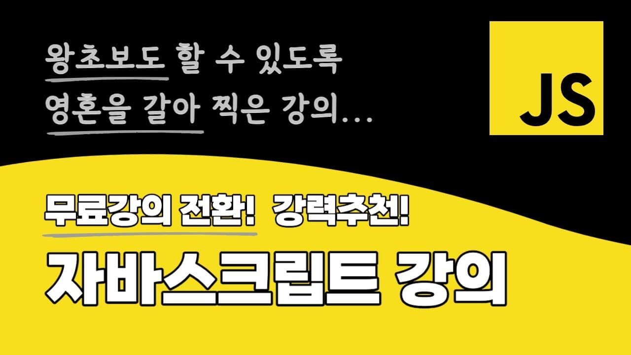 입문자를 위한, ES6+ 최신 자바스크립트 입문 소개 영상