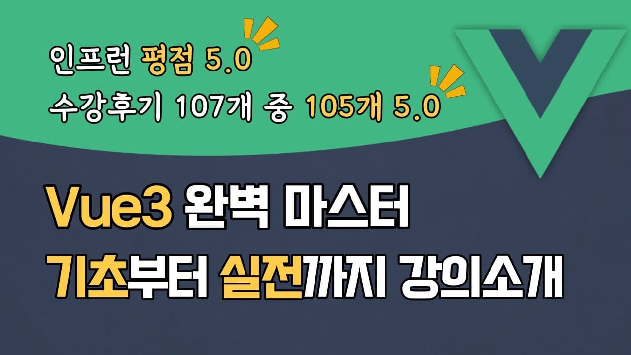 Vue3 완벽 마스터: 기초부터 실전까지 - "실전편" 소개 영상