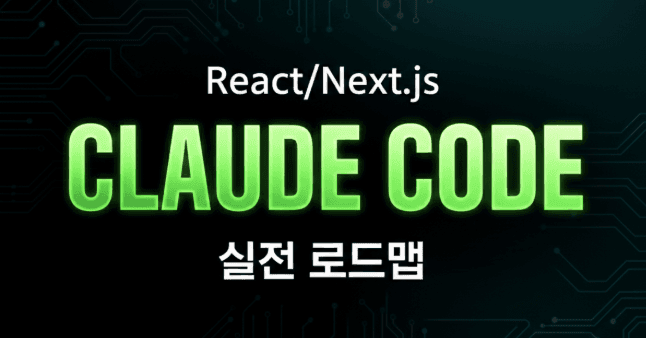 React/Next.js + 클로드 코드 실전