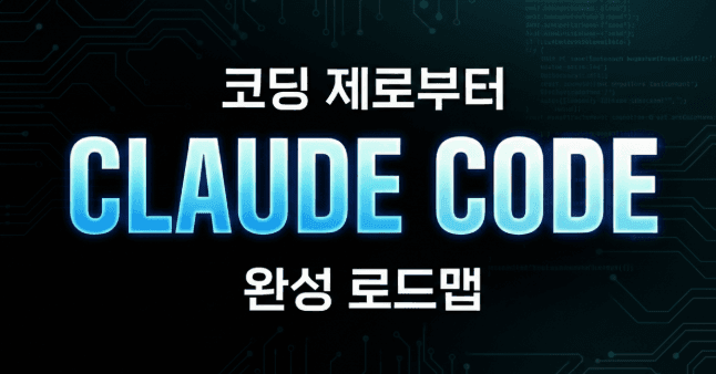 코딩 제로부터 클로드 코드까지 완성